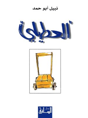 cover image of العطيلي